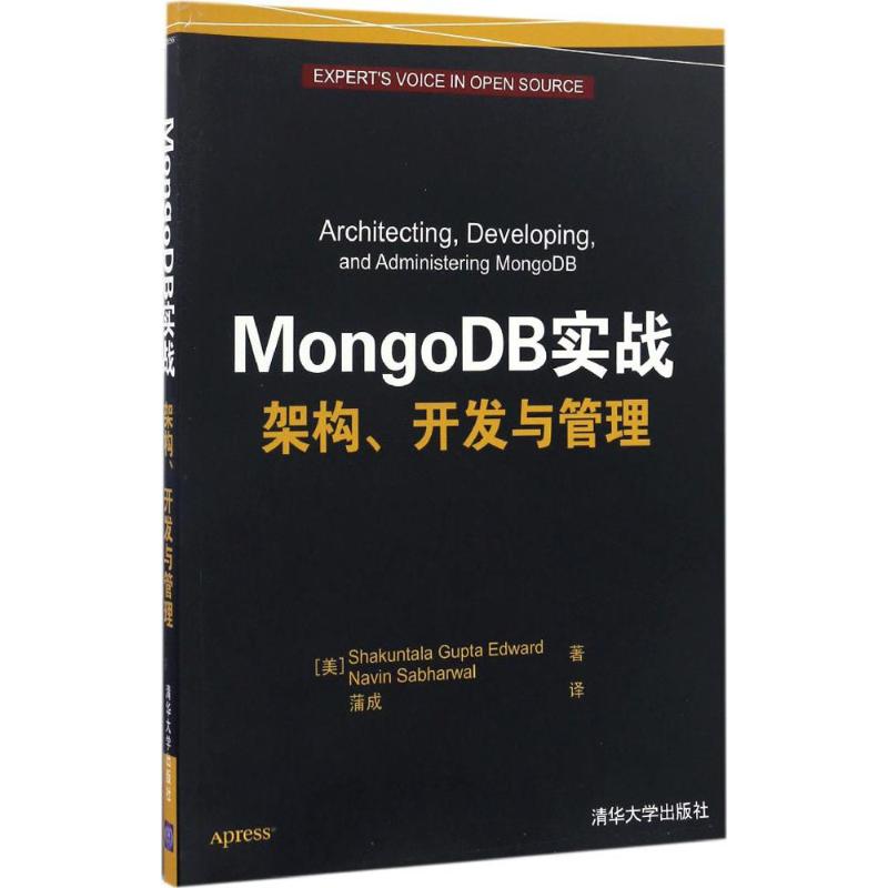 正版】MongoDB实战架构开发与管理美ShakuntalaGuptaEdwardNavinSabha 著清华大学出版社9787302456735