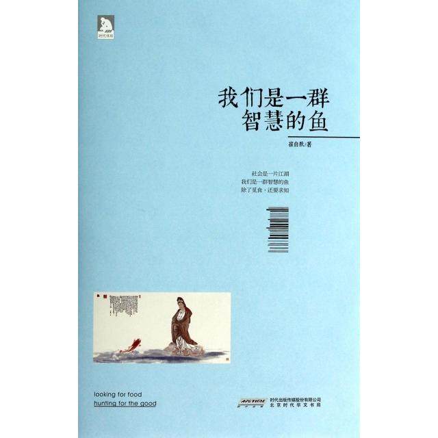 【正版图书】我们是一群智慧的鱼崔自默著北京时代华文书局出版社9787807692300