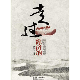 【正版图书】走过额济纳梁东元湖北人民出版社9787216048958