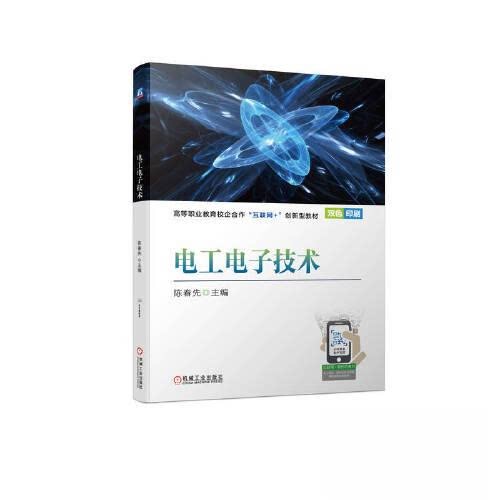 【正版书籍】电工电子技术陈春先机械工业出版社9787111723837