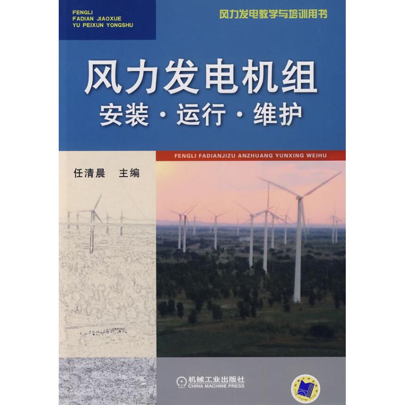 【正版书籍】风力发电教学与培训用书风力发电机组安装运行维护任清晨机械工业出版社9787111302346