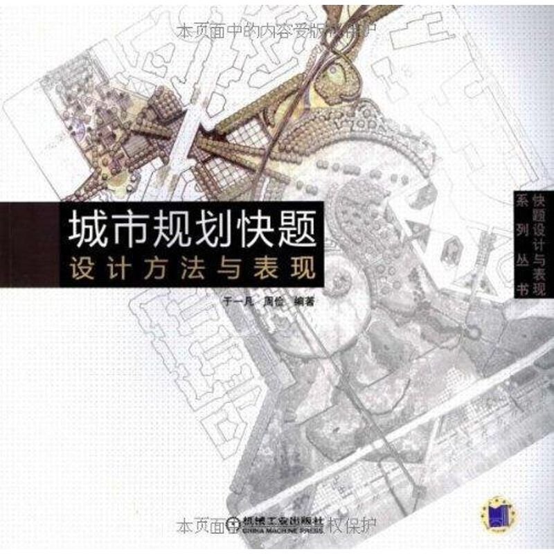 【正版书籍】城市规划快题设计方法与表现于一凡著机械工业出版社