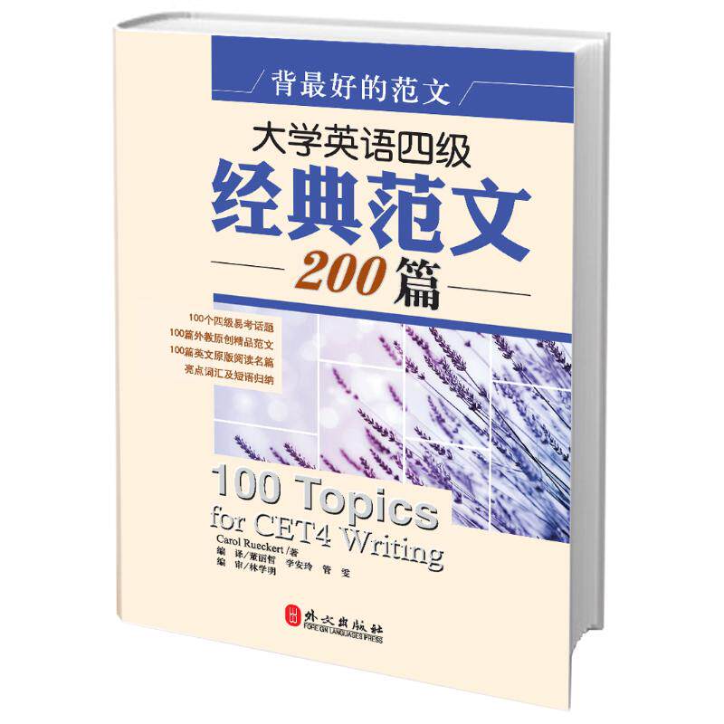 【正版图书】背的范文大学英语四级经典范文200篇CarolRueckert董丽哲李安玲管雯编外文出版社9787119081588