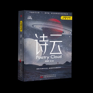 【保正版】诗云刘慈欣著博峰文化出品万卷出版公司9787547059579