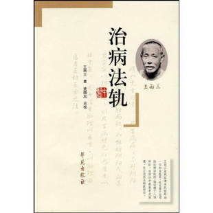 【正版书籍】治病法轨王雨三著学苑出版社9787507733891