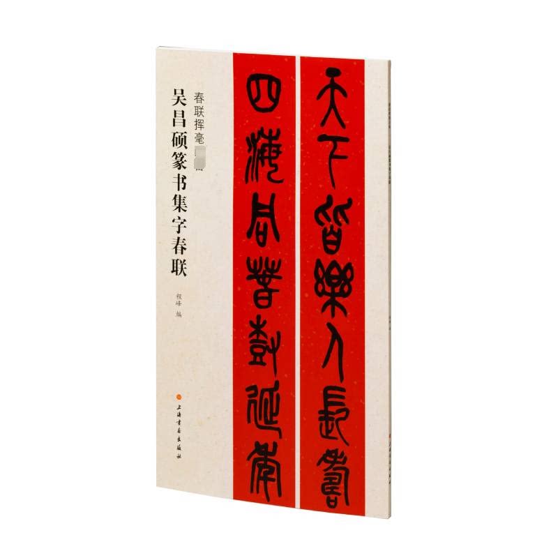 【正版图书】吴昌硕篆书集字春联程峰编艺术书上海书画出版社