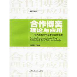 【正版图书】合作博弈理论与应用非共同利益群体合作管理张朋柱著上海交通大学出版社9787313043733