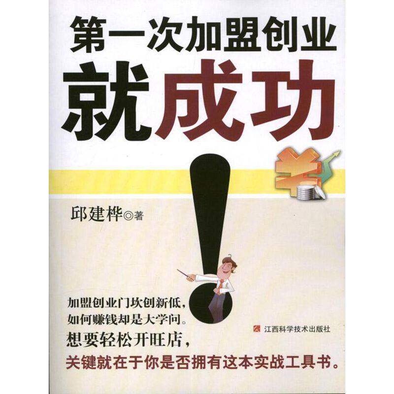 【正版图书】次加盟创业就成功邱建桦著管理江西科学技术出版社
