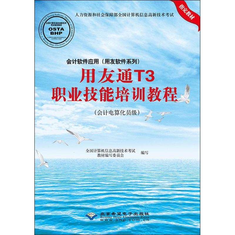 【正版图书】会计软件应用全国计算机信息高新技术教材编写委员会编北京希望电子出版社9787830024499
