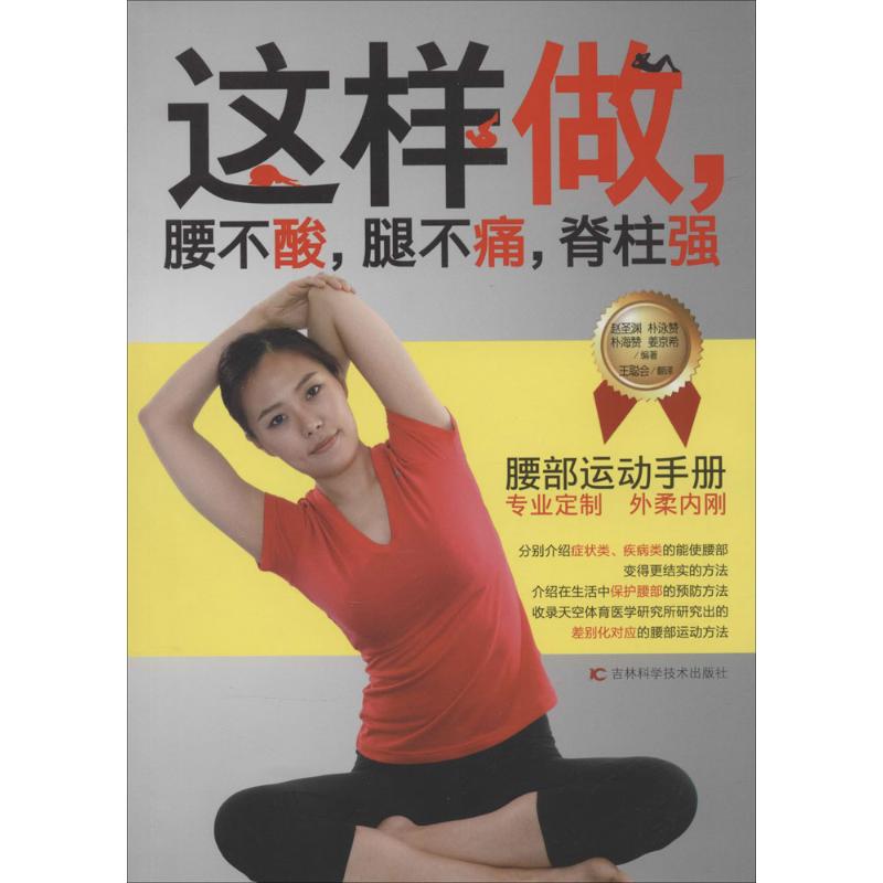 【保正版】这样做腰不酸腿不痛脊柱强吉林科学技术出版社赵圣渊9787538479171