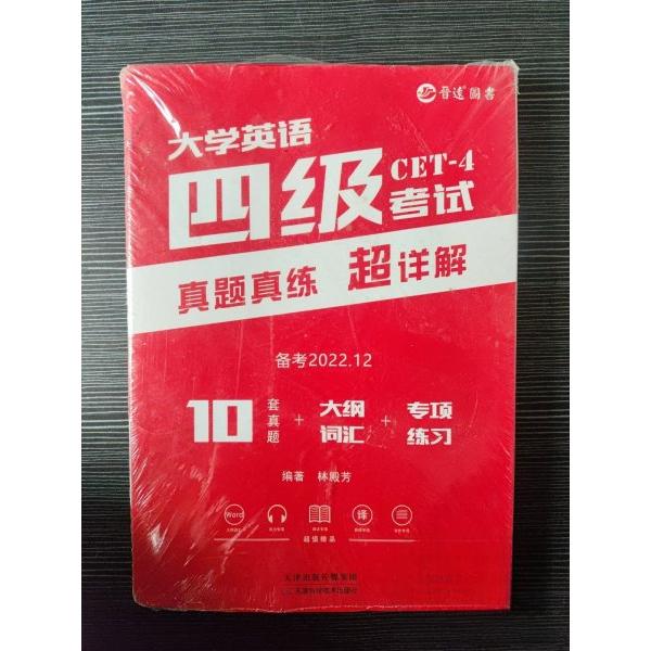 【正版图书】备考2021年12月大学英语四级真题超详解试卷大学四级CET4详细解析含2021年6月真题林殿芳语言文字天津科学技术出版社