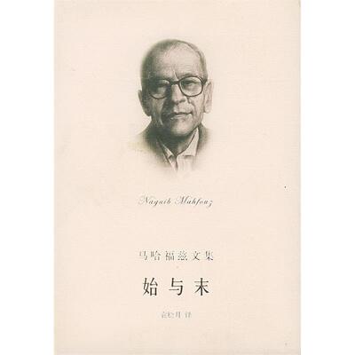 【正版图书】始与末纳吉布迈哈福兹小说书籍上海译文出版社