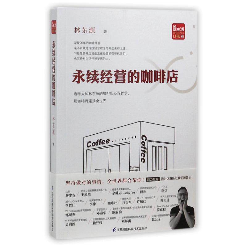 【正版图书】永续经营的咖啡店源管理江苏科学技术出版社