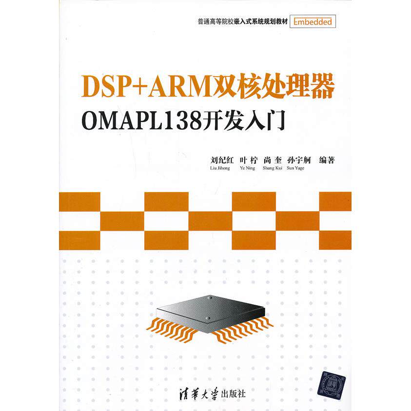 【正版书籍】普通高等院校嵌入式系统规划教材DSPARM双核处理器OMAPL138开发入门刘纪红叶柠尚奎著清华大学出版社9787302319191