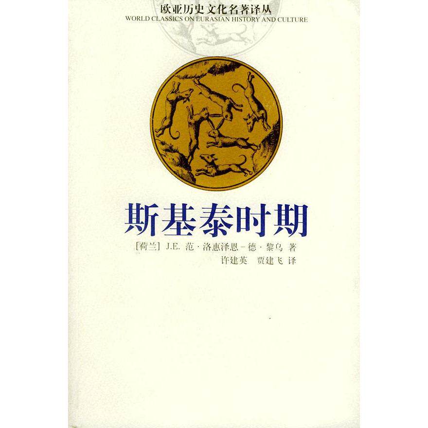 【正版图书】斯基泰时期荷兰JE范洛惠泽恩-德黎乌许建英贾建飞译云南人民出版社9787222033443