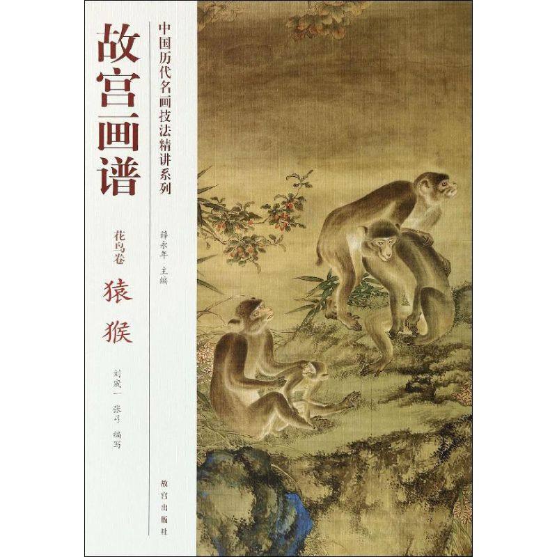 【正版图书】中国历代名画技法精讲系列故宫画谱花鸟卷猿猴薛永年刘宬一张弓编艺术书籍故宫出版社