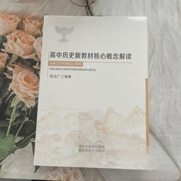 【正版书籍】高中历史新教材核心概念解读赵占广健逸华张炸芳沈阳电子出版社