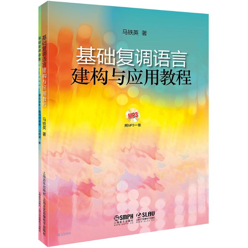 【正版图书】基础复调语言建构与应用教程马铁英上海音乐出版社9787552311433