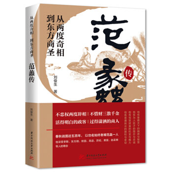 【正版图书】从两度奇相到东方商圣范蠡传刘俊生华中科技大学出版社9787568070379