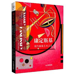 社9787570519071 康定斯基现代抽象艺术之父法约翰普罗泰江西教育出版 正版 书