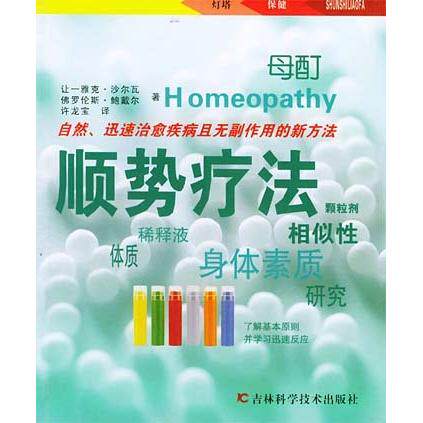 【正版书籍】顺势疗法 沙尔瓦 吉林科学技术出版社 9787538429947
