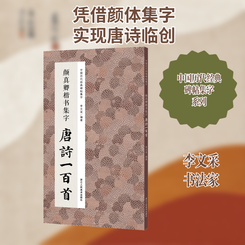 【保正版】颜真卿楷书集字唐诗一百首编者李文采责编褚潮歌浙江人美9787534081354