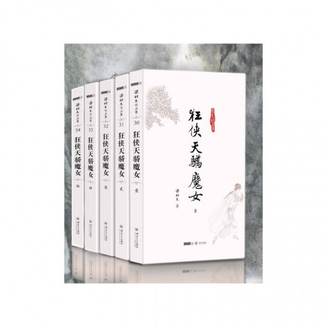 【保正版】狂侠天骄魔女梁羽生中山大学出版社9787306043733