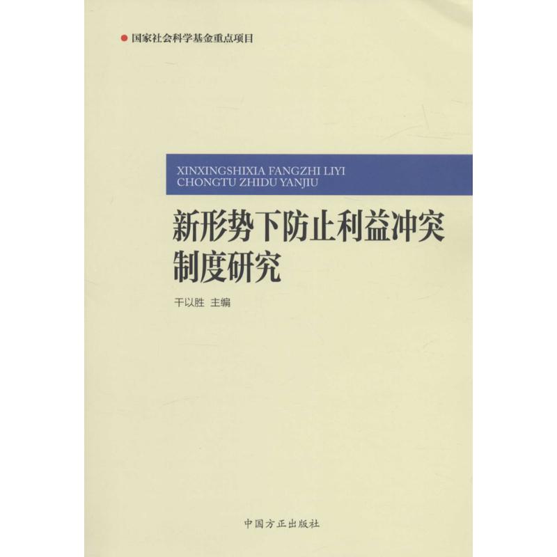 【正版图书】新形势下防止利益制度研究干以胜编政治中国方正出版社