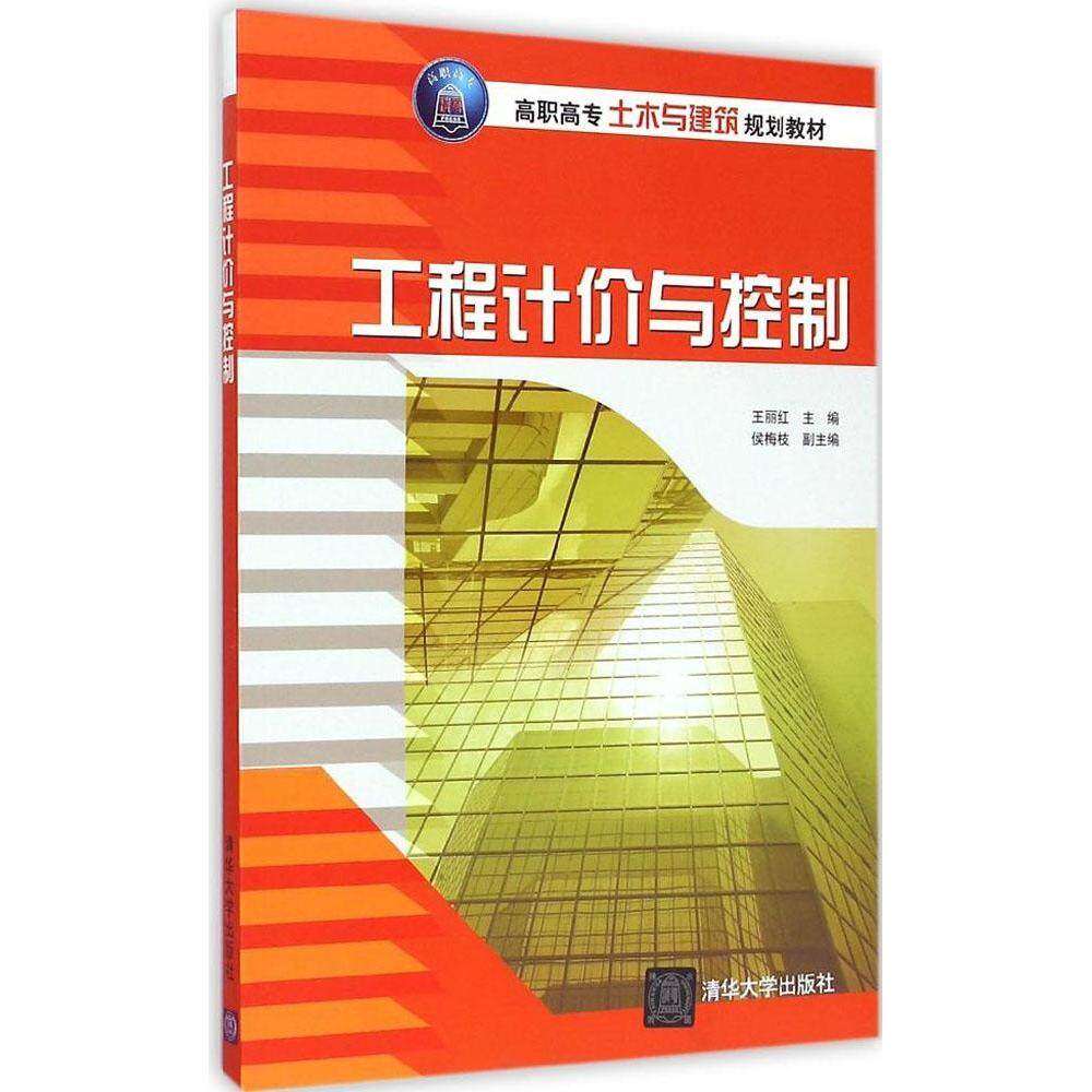 【正版书籍】工程计价与控制高职高专土木与建筑规划教材王丽红主清华大学出版社9787302392675