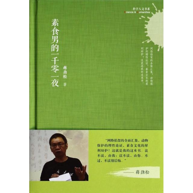 【正版图书】科学人文书系素食男的一千零一夜蒋劲松上海科学技术文献出版社9787543961456