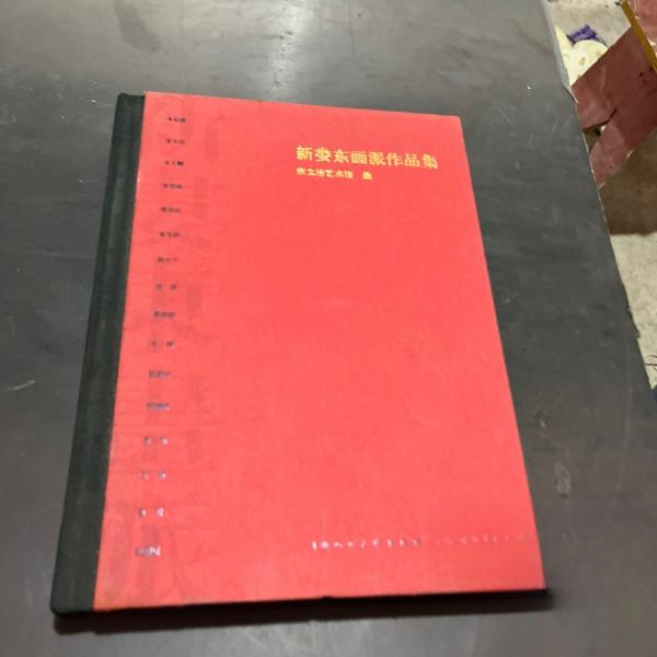 【正版图书】新娄东画派作品集宋文治艺术馆编上海人民美术出版社