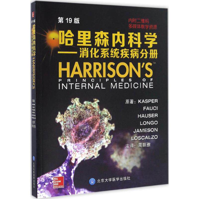 【正版书籍】哈里森内科学消化系统分册 凯斯珀福尔斯奥塞尔周丽雅译 北京大学医学出版社 9787565913969