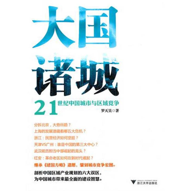 【正版图书】大国诸城21世纪中国城市与区域竞争罗天昊著经济书籍浙江大学出版社