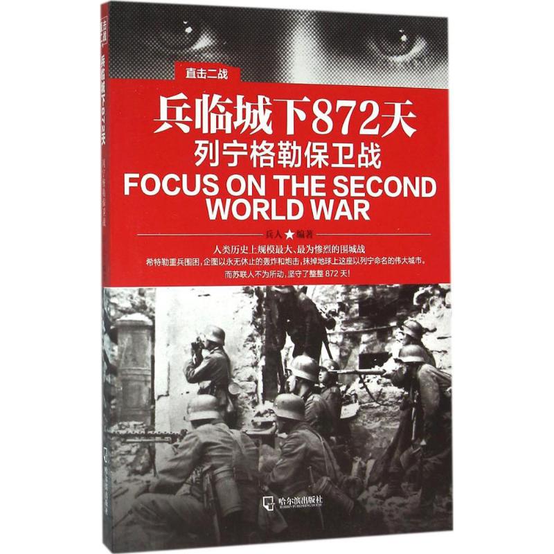正版图书直击二战兵临城下872天列宁格勒保卫战兵人著哈尔滨出版社9787548424116