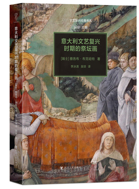 【正版图书】意大利文艺复兴时期的祭坛画瑞士雅各布布克哈特李冰清吴琼译四川人民出版社9787220129698