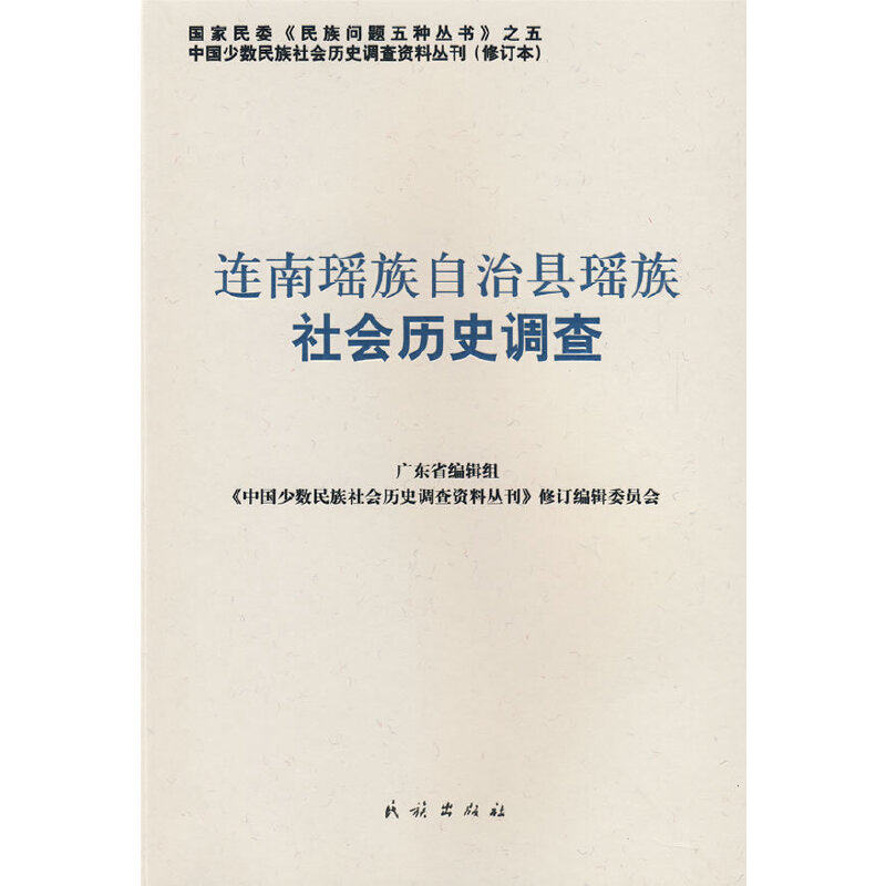 【正版图书】连南瑶族自治县瑶族社会历史调查中国少数民族社会历史调查资料丛刊修订编辑委员会编民族出版社9787105088133