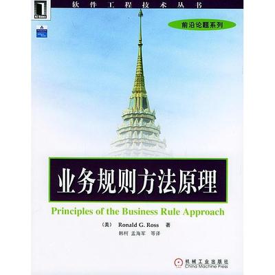 【正版图书】业务规则方法原理罗塞机械工业出版社9787111152101