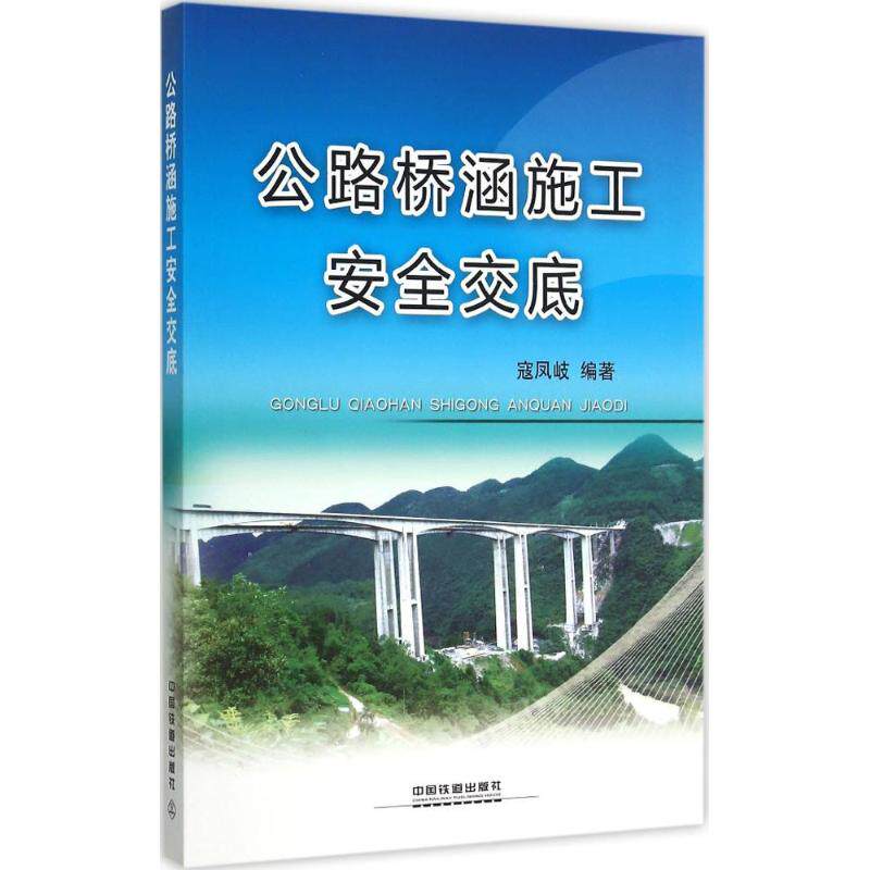 【正版书籍】公路桥涵施工安全交底寇凤岐著中国铁道出版社