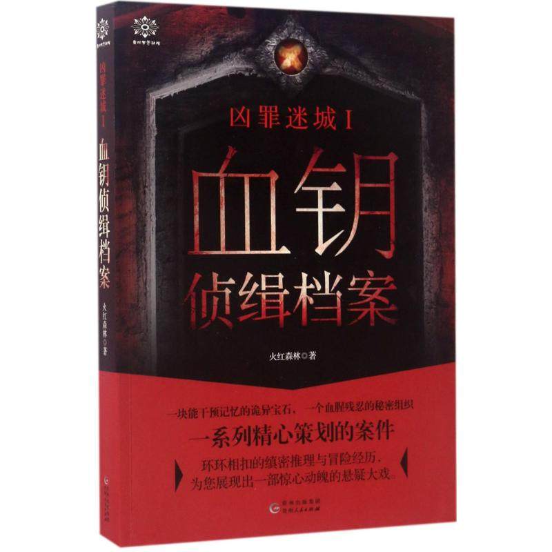 【保正版】凶罪迷城Ⅰ血钥侦缉档案火红森林贵州人民出版社9787221139030