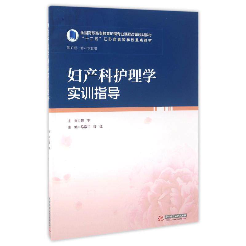【正版书籍】妇产科护理学实训指导 马常兰许红 华中科技大学出版社 9787568020565