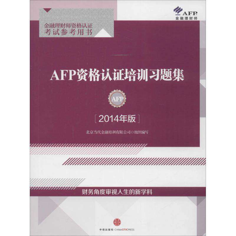 【正版书籍】AFP资格认培训习题集 北京当代金融培训有限公司 中信出版社