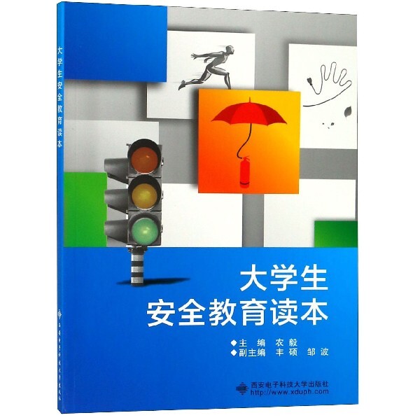 【正版书籍】大学生安全教育读本农毅著西安电子科技大学出版社9787560651156