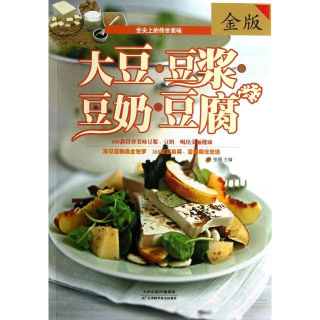 正版图书】大豆豆浆豆奶豆腐张明天津科学技术出版社张明天津科学技术出版社9787530879689
