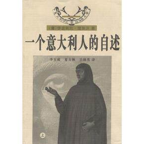 【正版图书】一个意大利人的自述涅埃沃花城出版社9787536032828