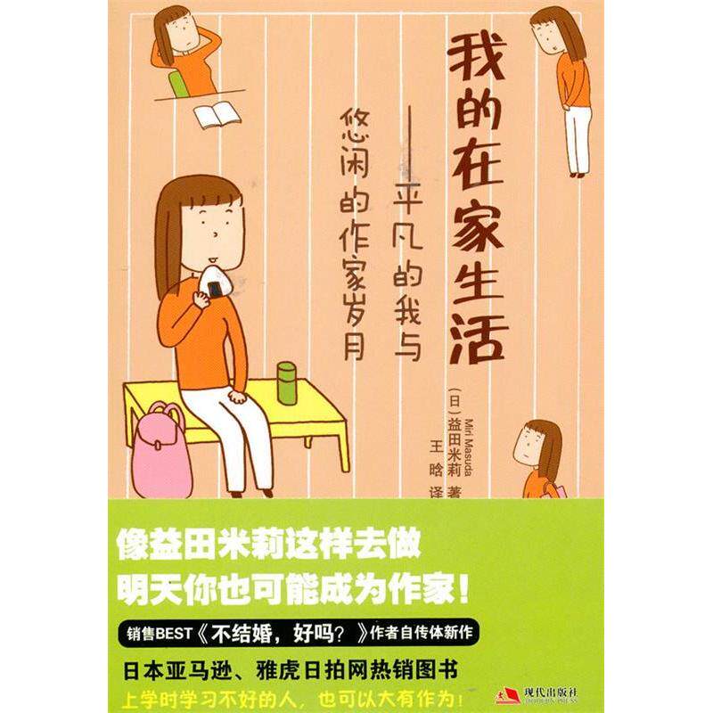 【正版图书】我的在家生活平凡的我与悠闲的作家岁月的新描述日益田米莉王晗译现代出版社9787802447578