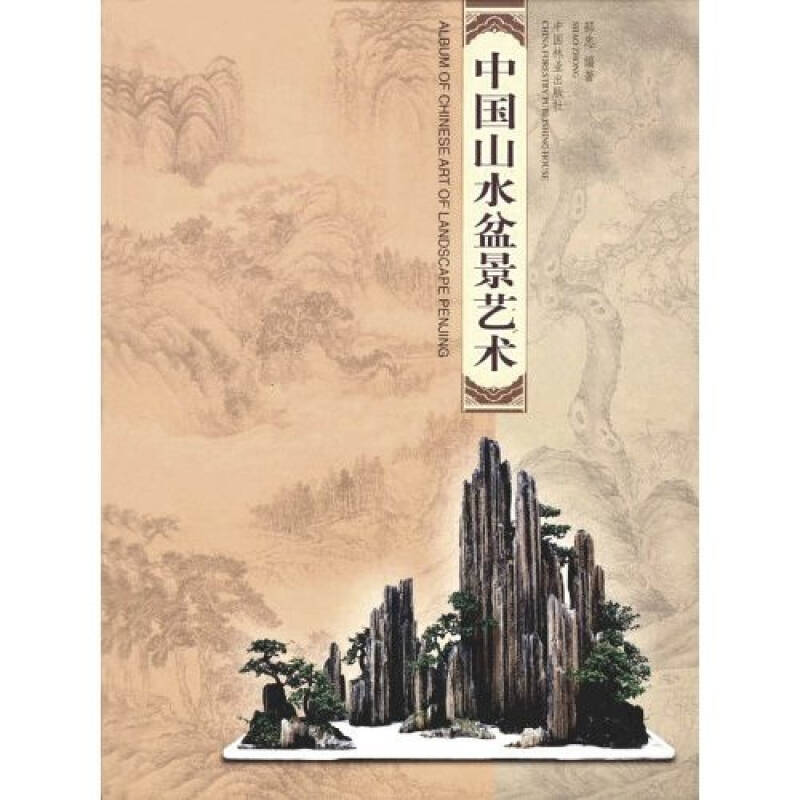 【正版书籍】中国山水盆景艺术邵忠著中国林业出版社9787503829154