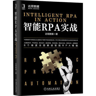 保正版 社9787111657590 智能RPA實戰達觀數據著機械工業出版