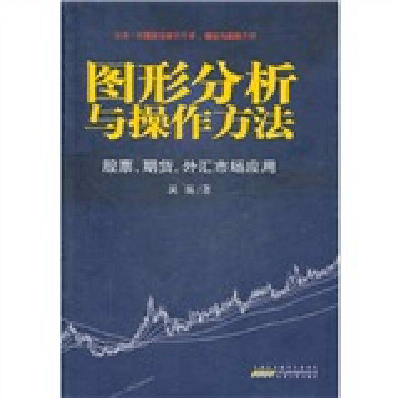 【正版图书】图形分析与操作方法期货外汇市场应用吴振著安徽人民出版社9787212040819