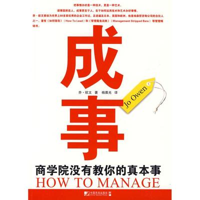 【正版图书】成事商学院没有教你的真本事英乔·欧文杨晨光译中国市场出版社9787509205839