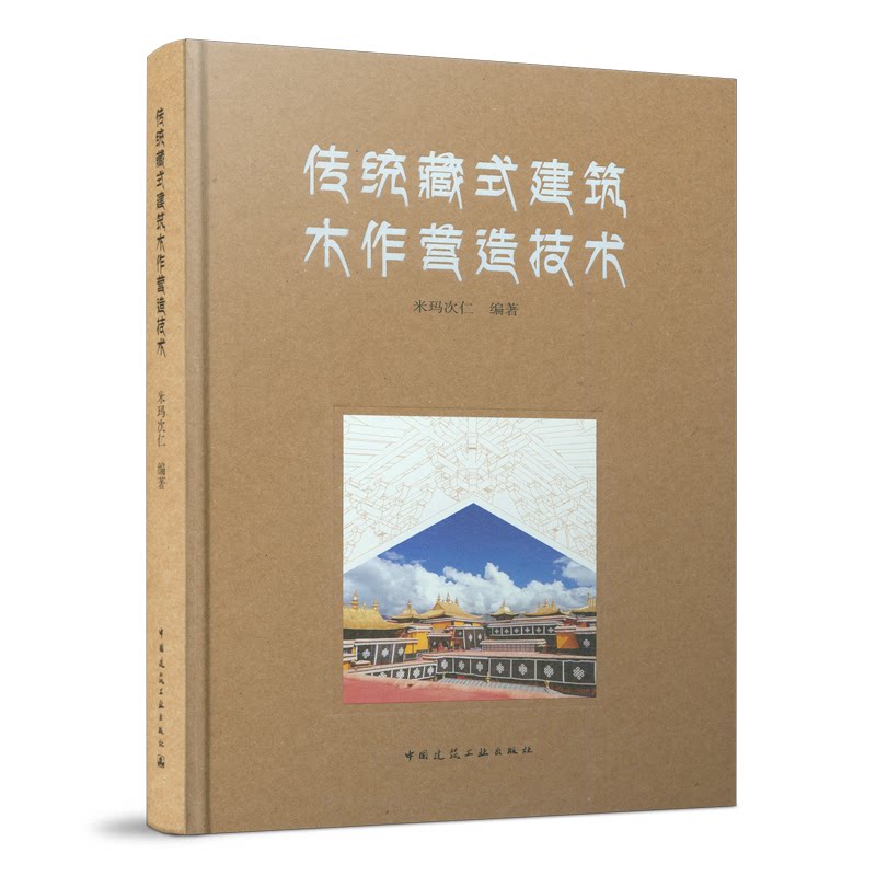 【正版书籍】传统藏式建筑木作营造技术米玛次仁著中国建筑工业出版社9787112262571
